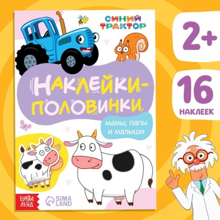 Polovinki stickers "Mom, dads and kids", Blue Tractor