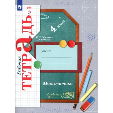 Mathematics. 4th grade. Workbook No. 1. 9th edition, stereotypical. Rudnitskaya V.N., Yudacheva T.V.