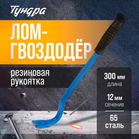 Lom-Gvvododer Tundra, 65 steel, rubber handle, 300 x 12 mm