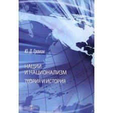 Nation and nationalism. Theories and history. Monograph. 2nd edition. Granin Yu.D.