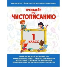 Тренажер по чистописанию 1 класс. Русский язык. Латынина А.