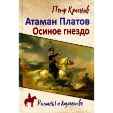 Ataman Platov. Krasnov P.N.