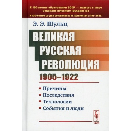The Great Russian Revolution (1905-1922). Causes. Consequences. Technologies. Events and people. Schulz E. E.