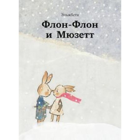 Flon Flon and Musette. Elzhbeta