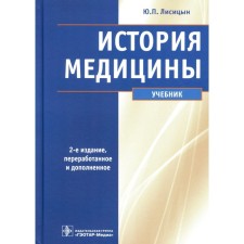 The history of medicine. 2nd edition, processed and supplemented. Lisitsyn Yu.P.