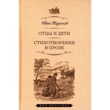 Fathers and Sons. Poems in prose. Turgenev I.