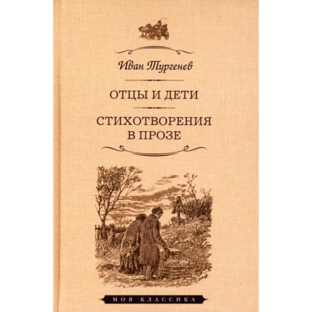 Fathers and Sons. Poems in prose. Turgenev I.