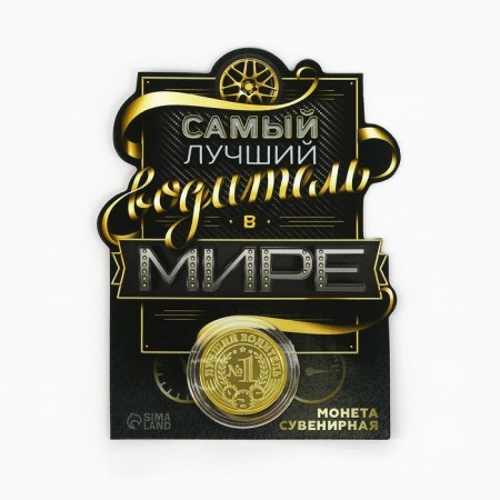 Coin "The best driver", d = 2.2 cm-5