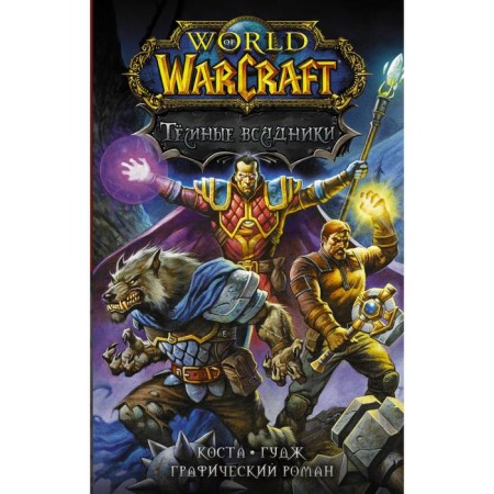 World of Warcraft. Dark horsemen. Costa M.