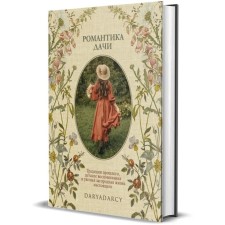 The romance of the cottage. The traditions of the past, children's memories and the cozy suburban life of the present. Levina D.
