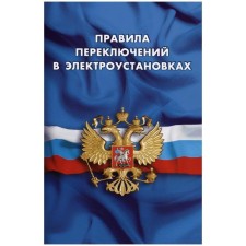 Правила переключений в электроустановках