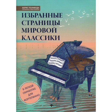 Selected pages of world classics: in easy processing for piano: educational and methodological manual: notes