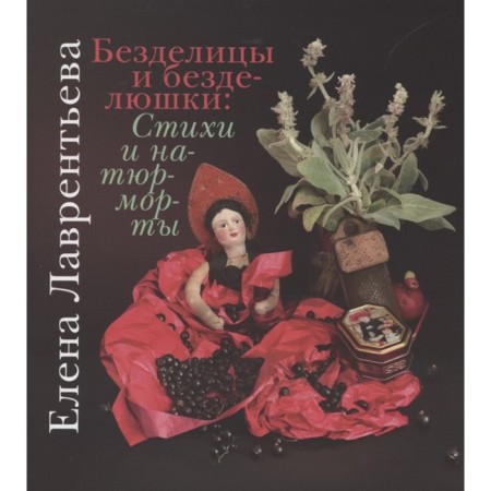 Troubles and trinkets: poems and still lifes. Lavrentieva E.