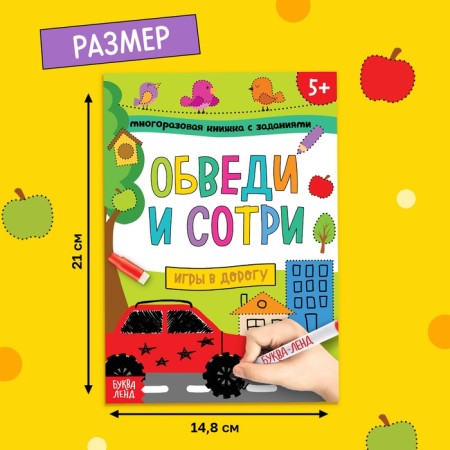 A reusable book with the tasks “Write and Style. Games on the road ”, 12 p.-1
