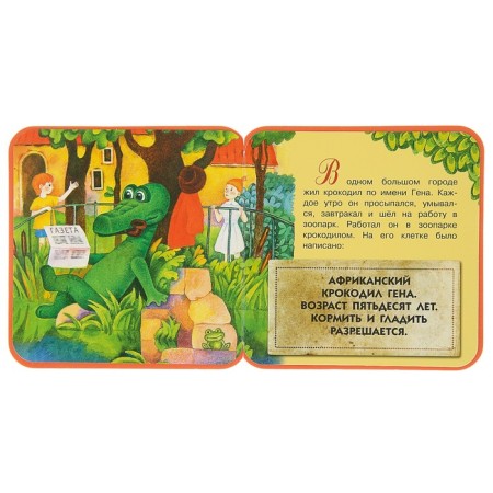 Crocodile Gene and his friends. Uspensky E. N.-2