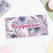 Конверт для денег "Поздраляю!" перья павлина, 16,5х8 см