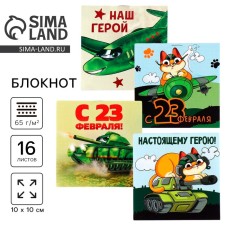 Блокнот 10х10 см, 16 л «23 февраля. Детский» МИКС