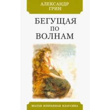 Бегущая по волнам. Грин А.С.