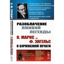 The exposure of a false legend. K. Marx and F. Engels about the bourgeois press. 2nd edition, stereotypical. Gurevich S.M.