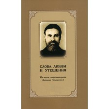 Слова любви и утешения. Из писем схиархимандрита Виталия (Сидоренко). 2-е издание, исправленное и дополненное