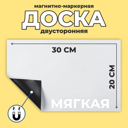 The board is magnetic marker, soft, 20 × 30 cm, white color