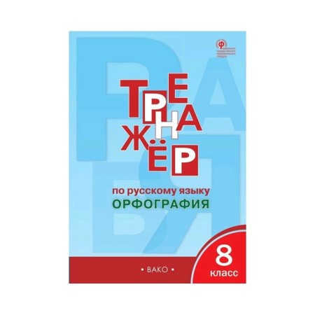 Russian language simulator. 8th grade. Spelling. Alexandrova E. S.