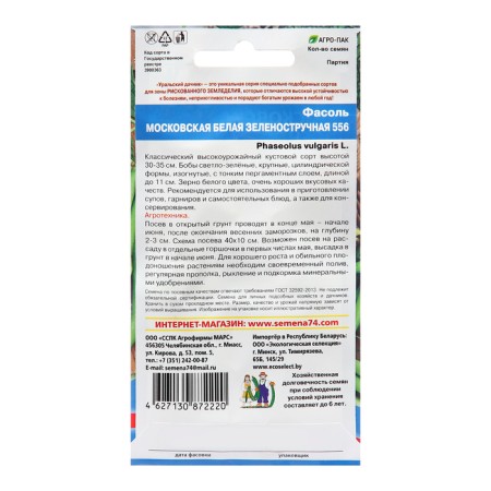 Seeds of beans "Moscow White Zelenokrochkaya 556", 10 pcs-1