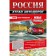 Russia. Atlas of roads
