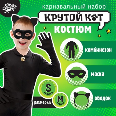 Carnival set "Cool cat", p. M, combuster, mask, rim, height 116–128 cm