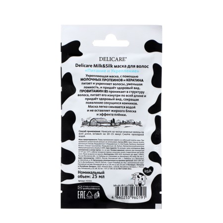 Маска для волос Delicare Milk&Silk питание и укрепление, 25 мл-1