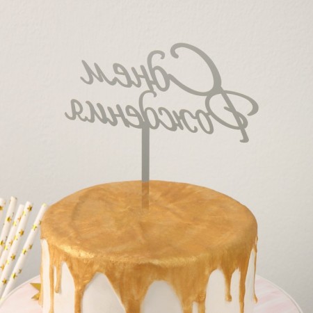 Topper for the cake "Happy Birthday", 13.5 × 17 cm-2