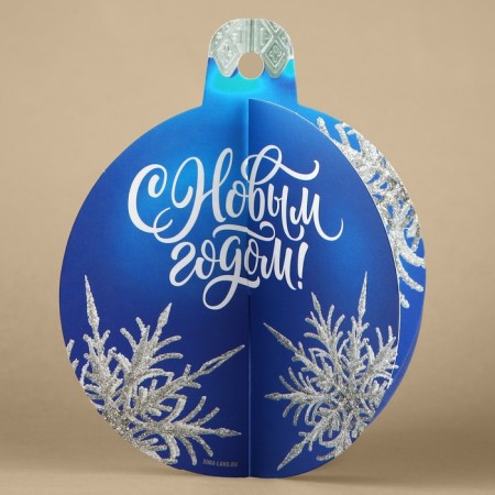 Volume postcard "Christmas ball", 12 x 12 cm, new year-1