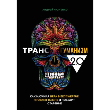 Transgumanism 2.0. As a scientific faith in immortality will extend life and win aging. Fomenko A.