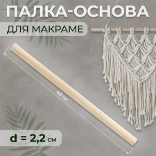 Basket for macrama wooden, without coating, d = 2.2 × 40 cm