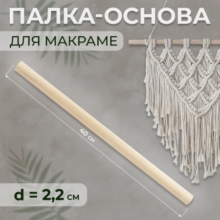 Basket for macrama wooden, without coating, d = 2.2 × 40 cm
