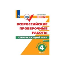 Verification work. GEF. The world. All -Russian verification works 4 class, part 1. Mishnyaeva E. Yu. Yu.