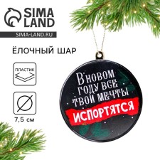 The Christmas tree toy-Shar “All your dreams will spoil”, Diam. 7.5 cm