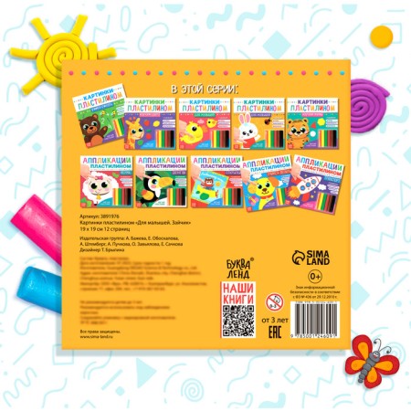 Applications with plasticine "For kids. Bunny ", 12 p.-6