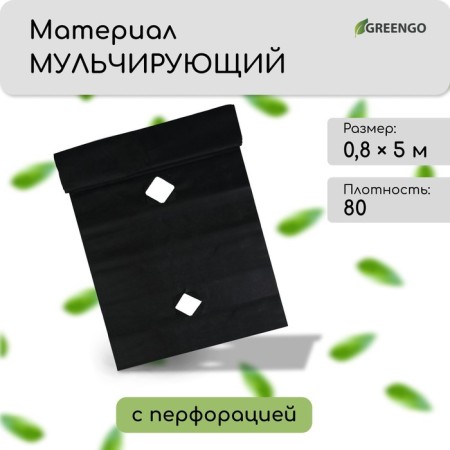 Mulching material, with perforation, 5 × 0.8 m, density 80 g/m², spanbond with a UV stabilizer, black, Greengo, economy 30%