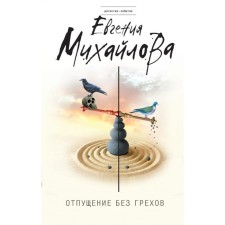 Raise without sins. Mikhailova E.