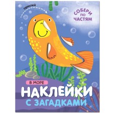 Stickers with riddles. Gather in parts. In the sea
