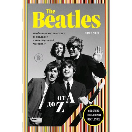 The Beatles from A to Z: an unusual journey to the "Liverpool Four" inheritance