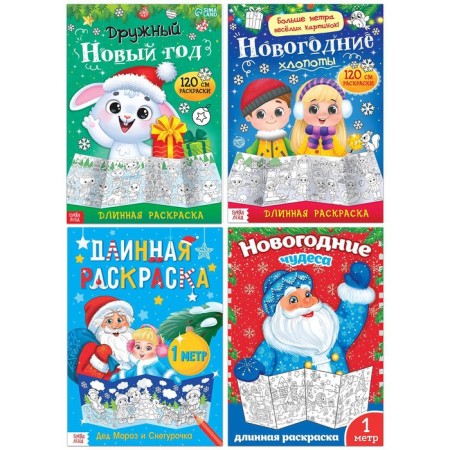 Coloring long set "Celebrating the New Year", 4 pcs.