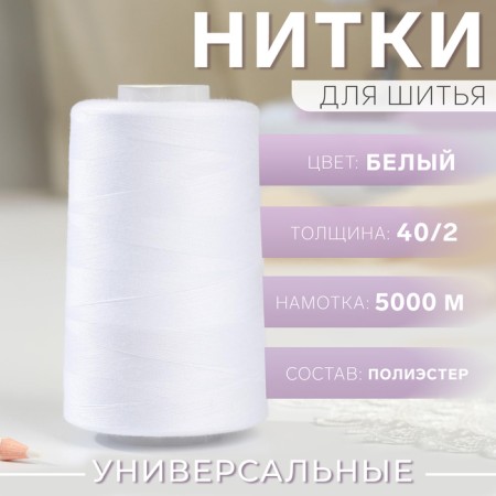 Threads 40/2, No. 120, 5000 m, white color No. 1301