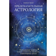 Predictive astrology. Natal cards, astrological forecasts, planetary cycles. Brady B.