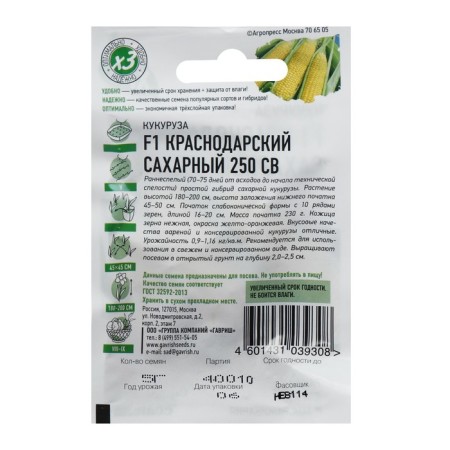 Corn seeds "Krasnodar sugar 250 s" F1, early Nespaya, 5 g series Hit X3-2