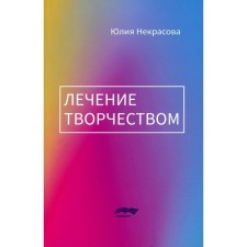 Лечение творчеством. 2-е издание. Некрасова Ю.Б.