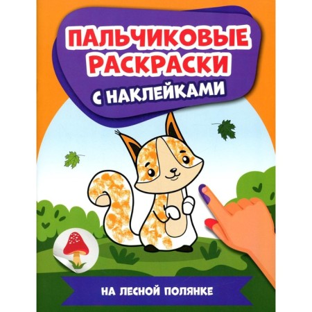 In a forest clearing. Finger coloring with stickers