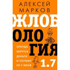 Жлобология 1.7. Откуда берутся деньги и почему не у меня