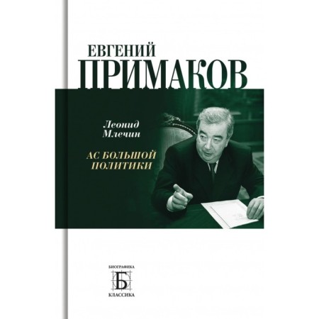 Evgeny Primakov. AC big policy. Mlechin L.